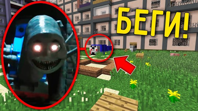 Если увидишь этот СТРАШНЫЙ ПАРОВОЗИК ТОМАС во дворе своего дома, СРОЧНО БЕГИ! THOMAS.EXE MINECRAFT