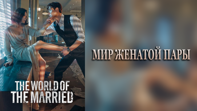 Мир женатой пары 1 сезон 16 серия
