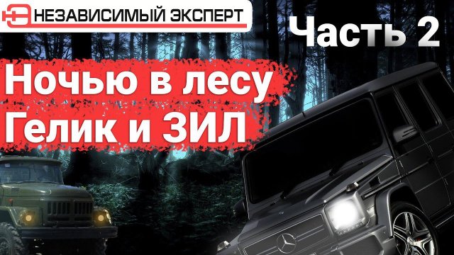 ЖАЛКО ГЕЛИК СТРАШНЫЙ OFF-ROAD ЧАСТЬ 2
