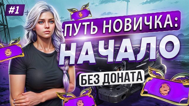 ПУТЬ НОВИЧКА НА MAJESTIC RP #1 НАЧАЛО