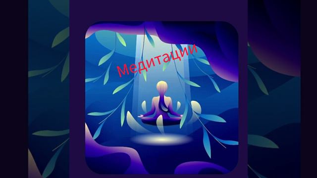 МОЩНАЯ ДЕНЕЖНАЯ МЕДИТАЦИЯ / САШИ БЕЛЯКОВОЙ