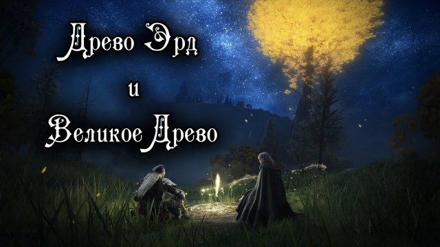 Elden Ring Lore - Два Древа