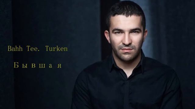 Bahh Tee. Turken - Бывшая