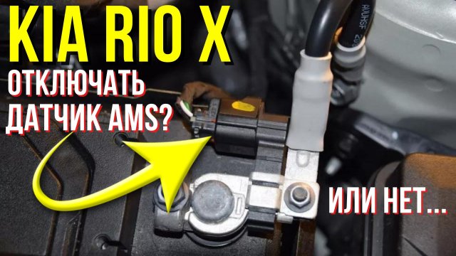 Kia Rio X / Отключать ли датчик AMS (интеллектуальная зарядка АКБ)?