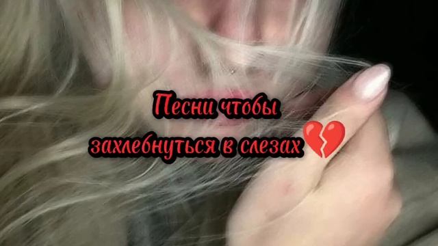 ?~плейлист грустных песен~?