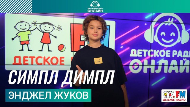 Энджел Жуков - Симпл Димпл (LIVE на Детском радио)