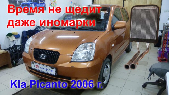 Замена радиатора отопителя  Киа Пиканто ..mp4