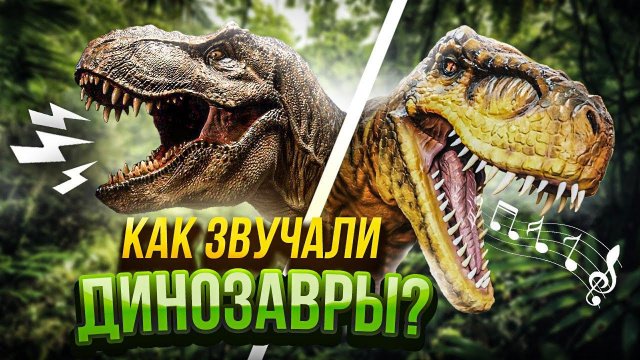 Звуки динозавров! | Как звучал Тирекс, Паразауролоф и Анкилозавр?