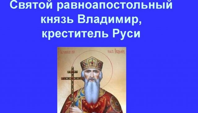 ✞Князь Владимир✞Креститель Руси✞