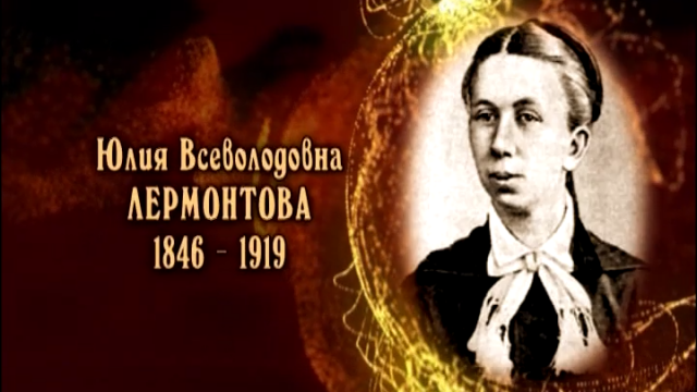 Юлия Всеволодовна Лермонтова