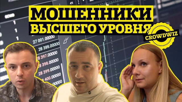 МОШЕННИКИ ВЫСШЕГО УРОВНЯ! ПЕРВАЯ ПОСТРАДАВШАЯ ОТ CROWDWIZ BIZ