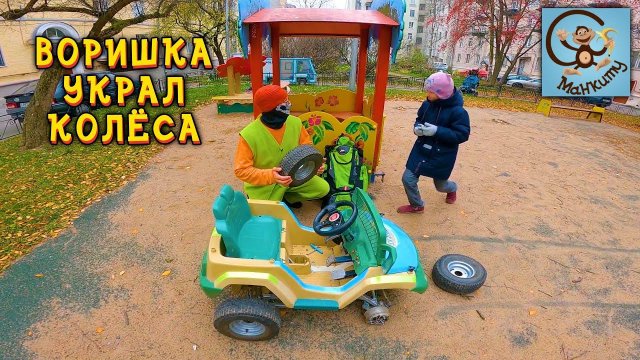 Диана и Даня играют в полицию - воришка украл колёса.