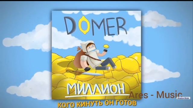 ВСЕ ПЕСНИ ДОМЕРА 2018 - 2023 ГОДА!