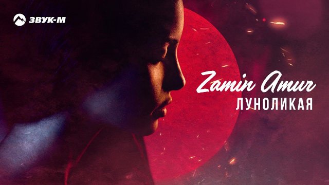 Zamin Amur - Луноликая | Премьера трека 2021