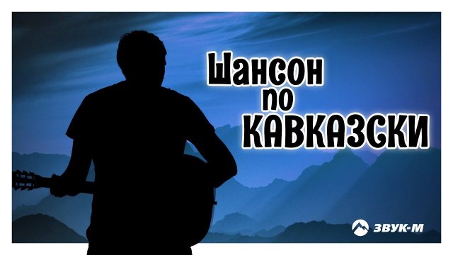 Шансон по Кавказски | Сборник
