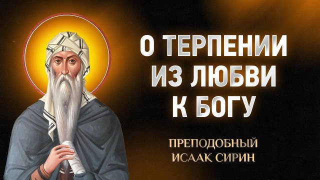 Исаак Сирин — 91 О терпении из любви к Богу — Слова подвижнические