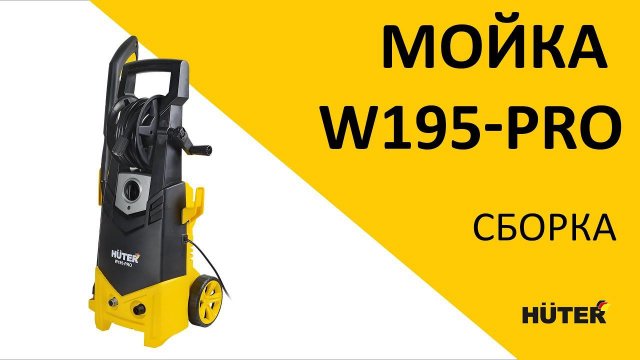 Как собрать высокого давления HUTER W195-PRO?