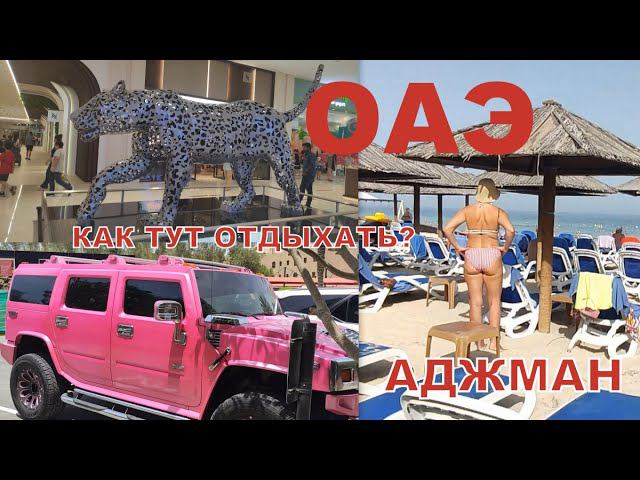 Ramada Suites Ajman 4*. Особенности отдыха в ОАЭ. Подводим итоги