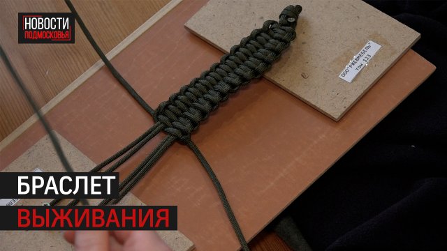 Волонтеры из Истры изготовили и отправили браслеты выживания для бойцов СВО