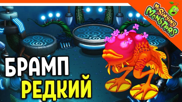 ? НОВЫЙ МОНСТР РЕДКИЙ БРАМП! РЕДКИЕ ВУБЛИНЫ! БЕЗ ДОНАТА ✅ МОИ ПОЮЩИЕ МОНСТРЫ My Singing Monsters