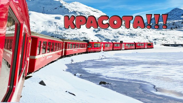 На самом красивом снежном поезде в мире! Бернина Экспресс Италия - Швейцария