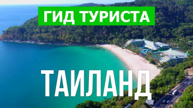 Путешествие в Таиланд | Город Бангкок, Паттайя, Самуи, Пхукет | Видео 4к | Таиланд что посмотреть