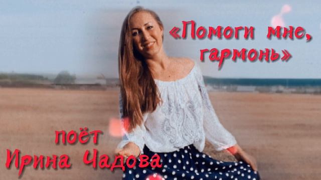 _ПОМОГИ_МНЕ__ГАРМОНЬ!__ПОЁТ_ИРИНА_ЧАДОВА