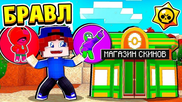 ЭЛЬ ПРИМО ХАЛК И КРАСНЫЙ ЛЕОН! НОВЫЙ СКИНЫ! БРАВЛ СТАРС в МАЙНКРАФТ #77 (мультик сериал)