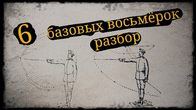 6 базовых восьмёрок, разбор Школа Корогод фланкировка шашка фехтование