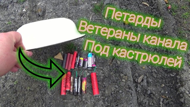 ВЕТЕРАНЫ КАНАЛА,топ 20 петард под кастрюлей,взрываем петарды ветераны канала