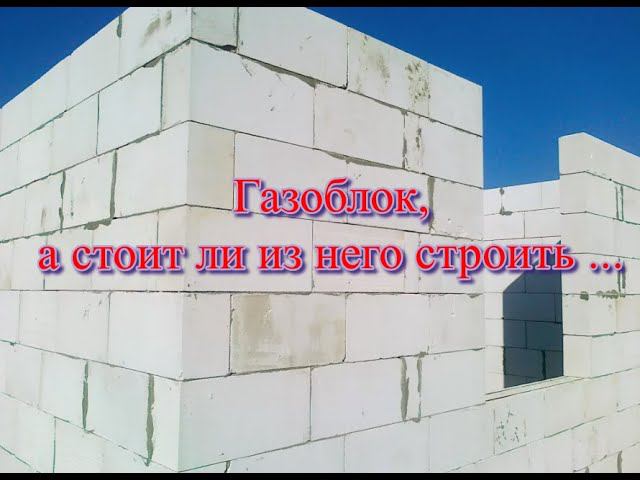 Газоблок, а стоит ли из него строить ...