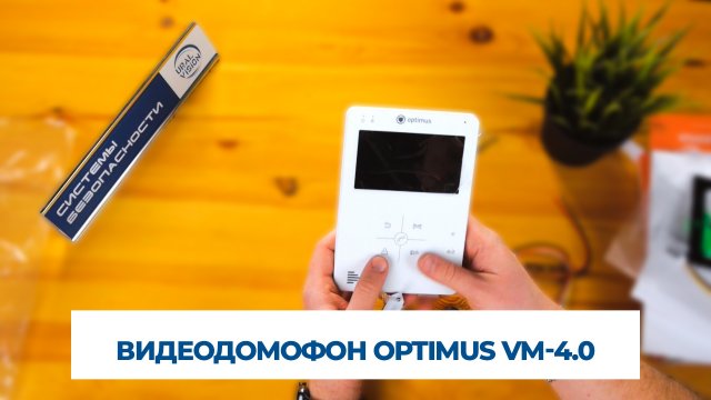 ВИДЕОДОМОФОН OPTIMUS VM-4.0