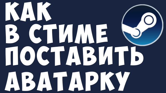 КАК В СТИМЕ ПОСТАВИТЬ АВАТАРКУ