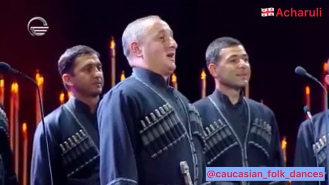Грузинский танец - Ачарули