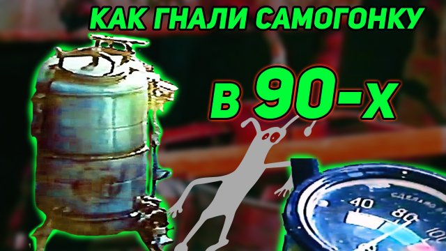 КАК В 90-Х ГНАЛИ САМОГОНКУ САМОГОННЫЙ АППАРАТ ИЗ ДВУХ СТИРАЛЬНЫХ МАШИНО С ПРИНУДИТЕЛЬНЫМ ОХЛАЖДЕНИЕМ