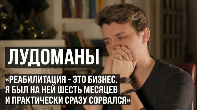 ЛУДОМАНЫ #7. Егор. Реабилитация - это бизнес. Я был на ней 6 месяцев и практически сразу сорвался.