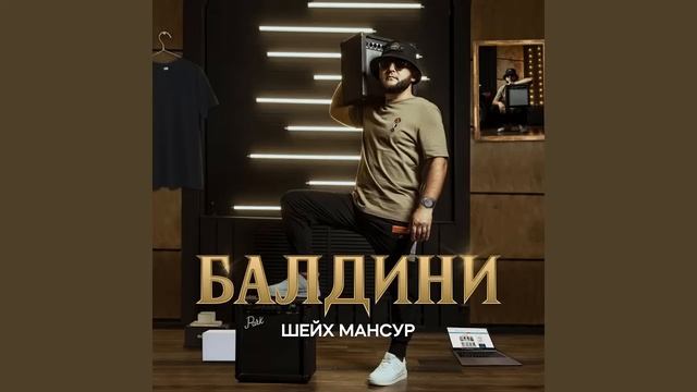 Шейх Мансур, Балдини 1 час