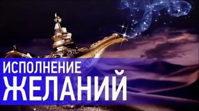 Получи то, что хочешь! Мощная Медитация Исполнения Желания!!!