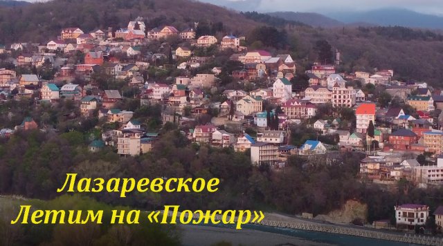 Летим на "Пожар", но музыка спокойная)))!?ЛАЗАРЕВСКОЕ СЕГОДНЯ?СОЧИ.