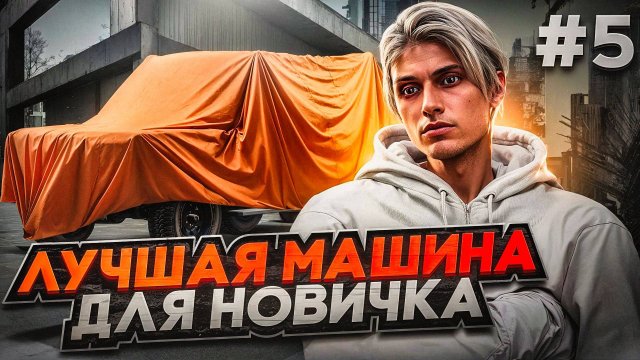 ПУТЬ БОМЖА #5 НА MAJESTIC RP | КУПИЛ ЛУЧШУЮ МАШИНУ ДЛЯ НОВИЧКА В GTA 5 RP