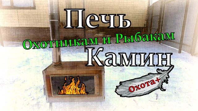 Печь Камин в палатку для охотников и рыбаков #печь #охота #рыбалка #камин #палатка #отдых #Охота+
