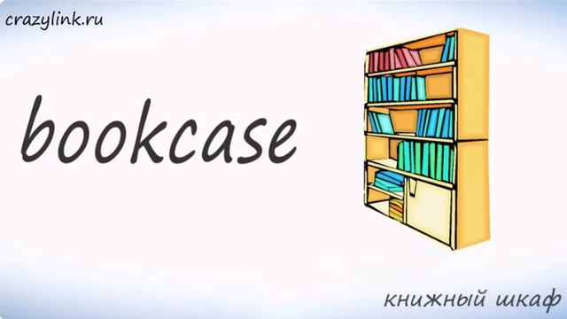 МЕБЕЛЬ (furniture) на английском