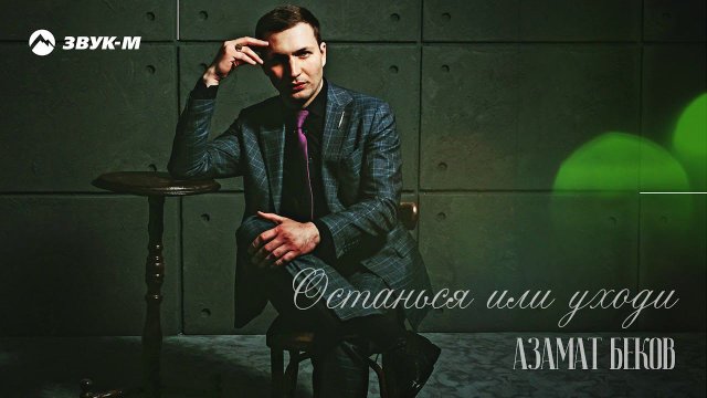 Азамат Беков - Останься или уходи | Премьера трека 2019