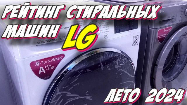 РЕЙТИНГ СТИРАЛЬНЫХ МАШИН LG 2024
