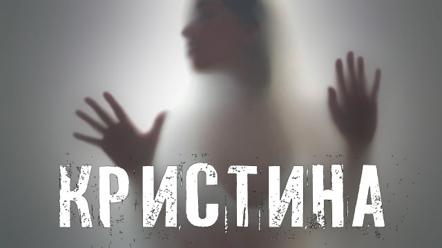 Страшные Истории. КРИСТИНА. Ужасы.