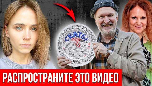 Анна Кошмал - НЕ ВЕРЬТЕ ИМ ПРО СВАТЫ 8, ОНИ ОБМАНЫВАЮТ ВАС!