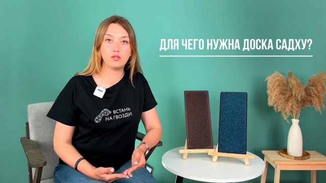 Для чего нужна доска садху?
