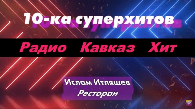 10-ка суперхитов Радио Кавказ Хит