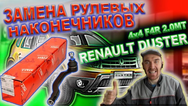 0267 Замена рулевых наконечников на Рено Дастер 2015