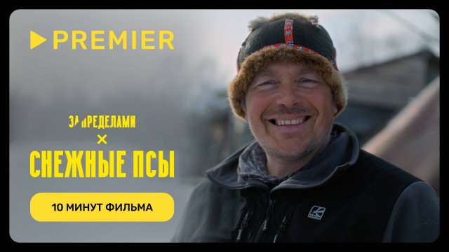 Снежные псы | 10 минут фильма | PREMIER